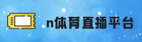 n体育直播平台(中国)官方网站 - 高清体育赛事直播